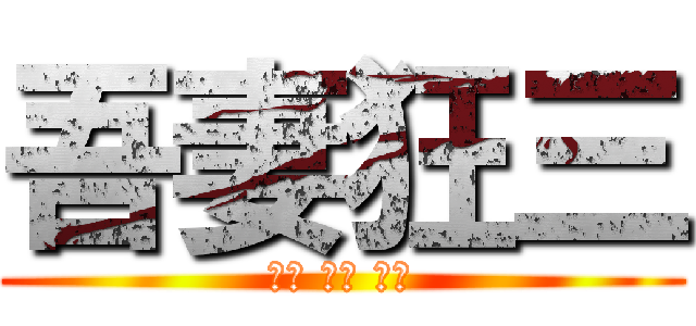 吾妻狂三 (超萌 大好 萬歲)