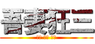 吾妻狂三 (超萌 大好 萬歲)