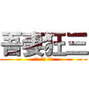 吾妻狂三 (超萌 大好 萬歲)