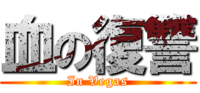 血の復讐 (In Vegas)