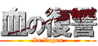 血の復讐 (In Vegas)