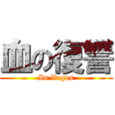 血の復讐 (In Vegas)