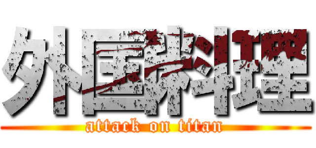 外国料理 (attack on titan)