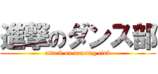 進撃のダンス部 (attack on dancing club)