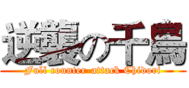 逆襲の千鳥 (Full counter-attack Chidori)