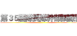 第３５屆隊長隊幹部訓練營 ()