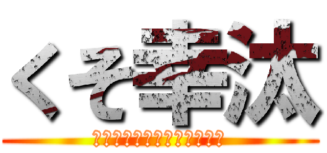 くそ幸汰 (トイレにこもりたいお年頃♡)