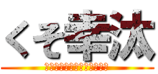 くそ幸汰 (トイレにこもりたいお年頃♡)