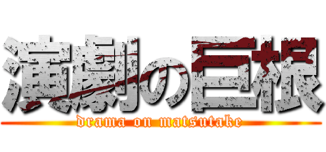 演劇の巨根 (drama on matsutake)