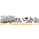 進撃のいろかお (attack on irokao)