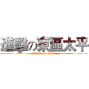 進擊の東區太平 (attack on titan)