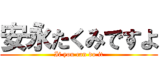 安永たくみですよ (If you can do it)