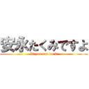 安永たくみですよ (If you can do it)