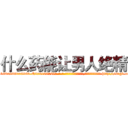 什么药能让男人绝精 (什么药能让男人绝精【电-186x2687x6963-Q278180069元-吉-药-业】我们做的是长期生意,靠的是老客户长期支持 http://sngk.net/tdavaZ
)