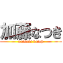 加藤なつき (natsuki katoh)