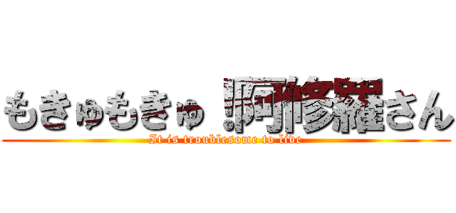 もきゅもきゅ！阿修羅さん (It is troublesome to live)