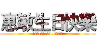 惠敏生日快樂 (attack on titan)