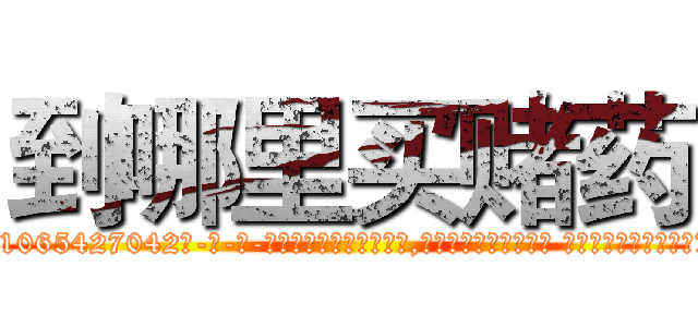 到哪里买赌药 (到哪里买赌药【电-话151x68344x817-Q1065427042元-吉-药-业】我们做的是长期生意,靠的是老客户长期支持 到哪里买赌药在发表了一篇http://sngk.net/WlAtBy

参考消息网我们做的是长期生意,靠的是老客户长期支持也许我们早该意识到，就连鲍勃·霍斯金斯（金球奖戏剧类电影男主角 
)
