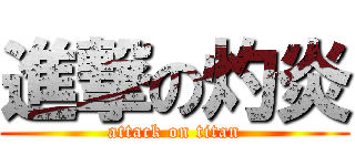 進撃の灼炎 (attack on titan)