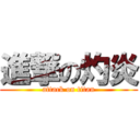 進撃の灼炎 (attack on titan)