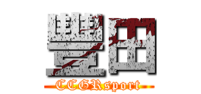 豐田 (CCGRsport)