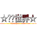 ☆喵喵世界☆ (The Syuan world)