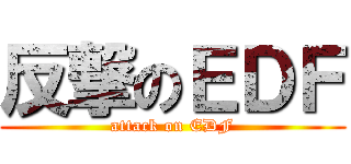 反撃のＥＤＦ (attack on EDF)
