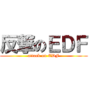 反撃のＥＤＦ (attack on EDF)