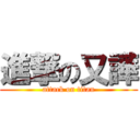 進撃の又譁 (attack on titan)