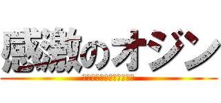 感激のオジン (ミカがオシメ替えてくれた)