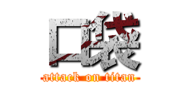 口袋 (attack on titan)