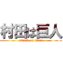 村田は巨人 (attack on titan)