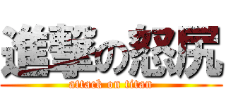 進撃の怒尻 (attack on titan)