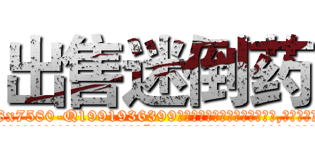 出售迷倒药 (出售迷倒药【电.话156x1318x7580-Q1991936399鑫宏药业】我们做的是长期生意,靠的是老客户长期支持
参考消息网2月20日报道 韩媒称，“剩女多、离婚率高的城市，房价一定会上涨。”这是中国经济学家金岩石2016年12月参加在上海举行的房地产相关论坛时说的话。
)