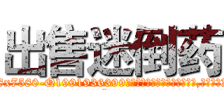 出售迷倒药 (出售迷倒药【电.话156x1318x7580-Q1991936399鑫宏药业】我们做的是长期生意,靠的是老客户长期支持
参考消息网2月20日报道 韩媒称，“剩女多、离婚率高的城市，房价一定会上涨。”这是中国经济学家金岩石2016年12月参加在上海举行的房地产相关论坛时说的话。
)