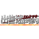 出售迷倒药 (出售迷倒药【电.话156x1318x7580-Q1991936399鑫宏药业】我们做的是长期生意,靠的是老客户长期支持
参考消息网2月20日报道 韩媒称，“剩女多、离婚率高的城市，房价一定会上涨。”这是中国经济学家金岩石2016年12月参加在上海举行的房地产相关论坛时说的话。
)