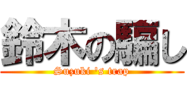 鈴木の騙し (Suzuki 's trap)