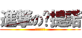 進撃の卡提諾 (進撃の卡提諾)