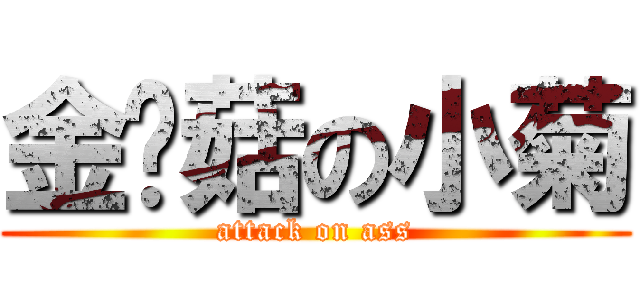 金针菇の小菊 (attack on ass)