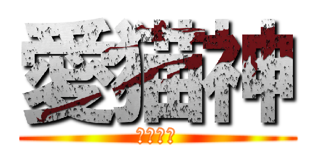 愛猫神 (バステト)