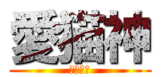 愛猫神 (バステト)