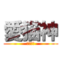 愛猫神 (バステト)