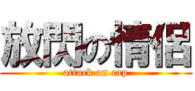 放閃の情侶 (attack on cap)