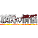 放閃の情侶 (attack on cap)