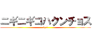 ニギニギコハクンチョス (by 千)