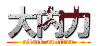 大内力 (attack on titan)