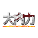 大内力 (attack on titan)