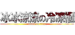 冰冰涼涼の冷凍櫃 (attack on titan)