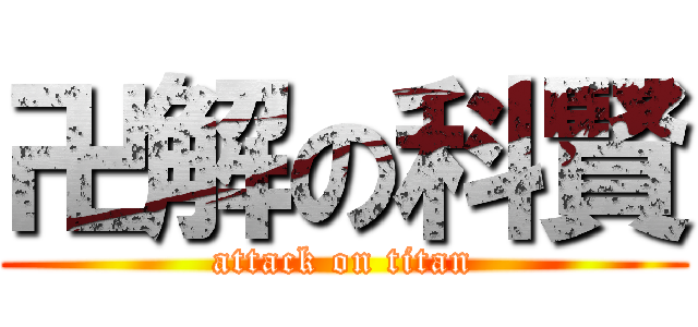 卍解の科賢 (attack on titan)
