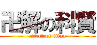 卍解の科賢 (attack on titan)